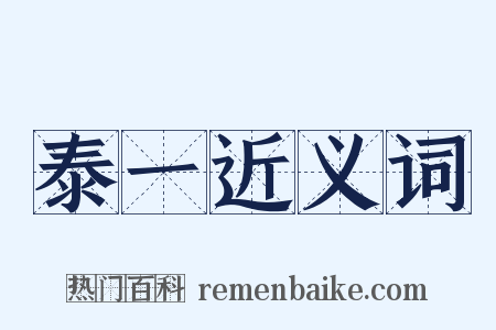 泰一近义词是什么意思的图片